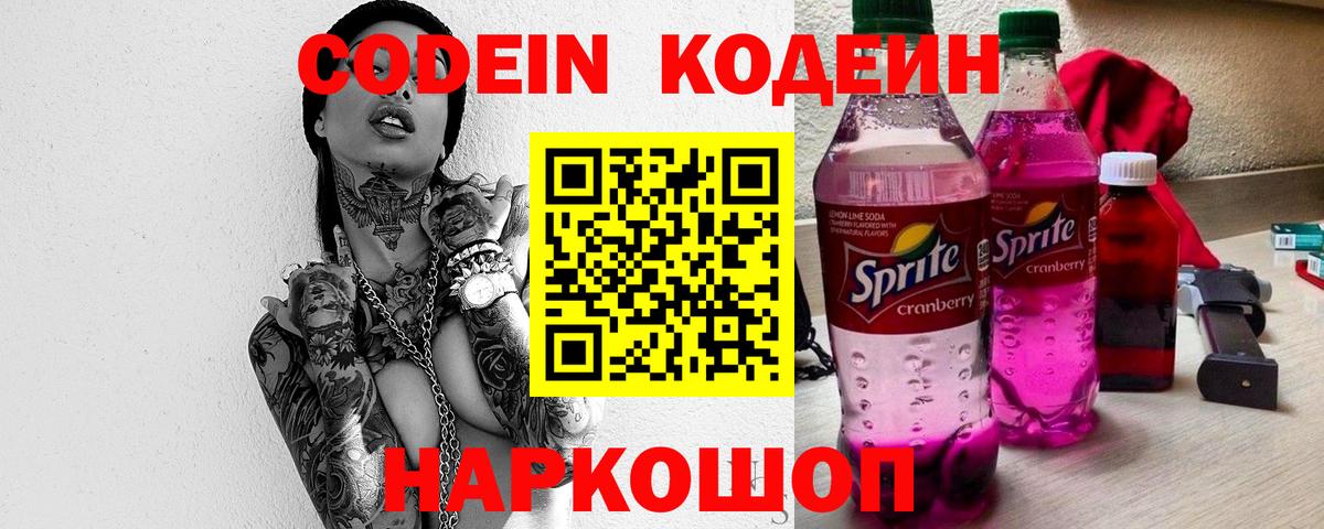 Кодеин Purple Drank  Кодеиновый сироп Lean напиток Lean (лин)  Вход с VPN  Набережные Челны 