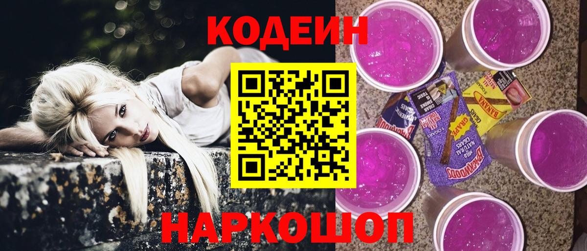 Codein напиток Lean (лин) Набережные Челны
